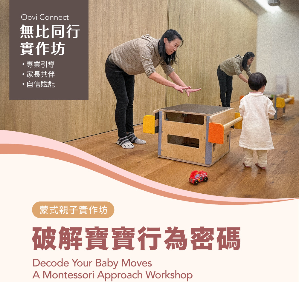 蒙式親子實作坊課程海報:破解寶寶行為密碼 Decode Your Baby Moves
