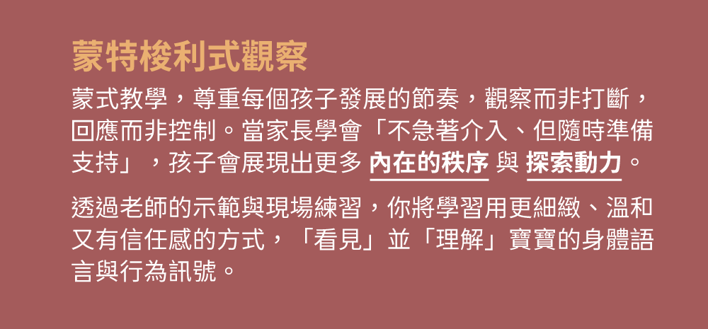 蒙特梭利式觀察:學習不急著介入、隨時準備支持的內在秩序教學