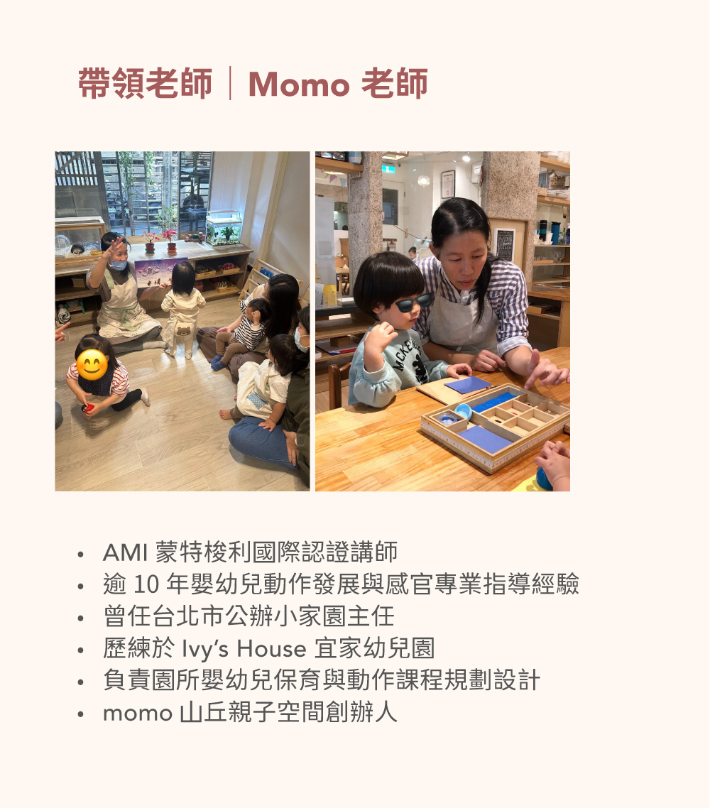 Momo老師資歷:AMI 蒙特梭利國際認證講師,逾10年嬰幼兒動作發展經驗