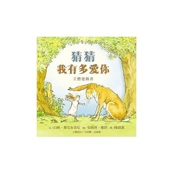 猜猜我有多愛你封面